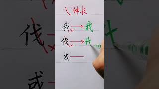 How to write Chinese Characters beautiful chinesecharacterwriting chineselanguage [upl. by Ema]