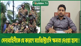 সেনাবাহিনীকে ম্যাজিস্ট্রেসি ক্ষমতা দেওয়ার কারণ জানালেন উপদেষ্টা নাহিদ  BD Army  Magistrate Power [upl. by Aohk]