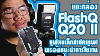 แกะกล่อง FlashQ Q20II แฟลชเล็กสเปคเทพ พร้อมแนะนำการใช้งาน [upl. by Aniraz]