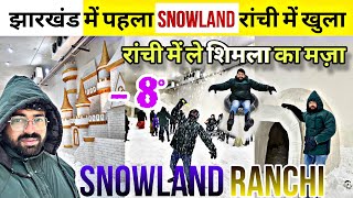 Ranchi में खुला SNOWLAND। रांची में ले शिमला का मजा⛄⛷️Ticket PriceLocation [upl. by Annovoj335]