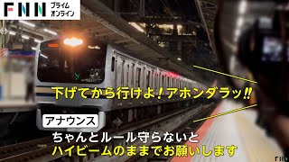 【独自】“撮り鉄”が駅員に「ボケ！アホ！」安全ルール守らず“ハイビーム”で応戦され罵声「階段ビクビク6丁目！」意味不明の声も [upl. by Oivaf]