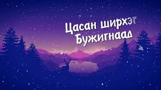 Цасан Бүүвэй Цасан ширрхэг Tsasan shirheg Lyrics [upl. by Arahat571]