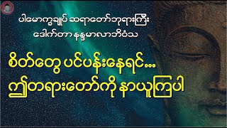 စိတ်၏ထွက်ပေါက်များ ပါမောက္ခချုပ်ဆရာတော် ဒေါက်တာ နန္ဒမာလာဘိဝံသ ေဒါက္တာ နနၵမာလာဘိဝံသ [upl. by Gustin]