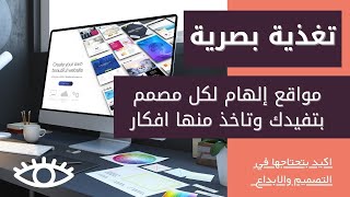 مواقع التعذية البصرية للمصممين  بتفيدك وبتاخذ منها افكار [upl. by Yetnruoc]