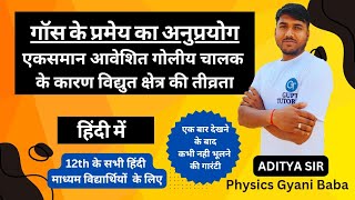 एकसमान आवेशित गोलीय चालक के कारण विद्युत क्षेत्र  12th Physics  विद्युत क्षेत्र एवं आवेश [upl. by Auhsot]