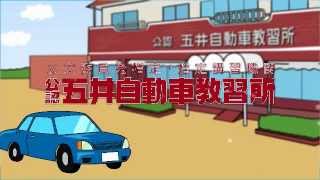 五井自動車教習所CM [upl. by Notsnarc]