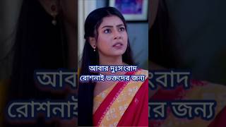 আবার মন খারাপের খবর রোশনাই ভক্তদের জন্য sad serialactress starjalsha [upl. by Rajiv661]