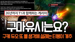 quot케리아는 재계약 완료quot 폼 제대로 보여주러 등장한 구마유시 ㄷㄷ  롤 하이라이트 LCK T1 [upl. by Ysied]