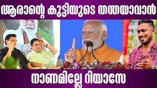 നാണമില്ലേ റിയാസേ ആരാൻ്റെ കുട്ടിയുടെ തന്തയാവാൻ  thalassery mahe bypass  narendra modi [upl. by Elmore]