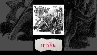 The Call of Cthulhu  The Tale of Inspector Legrasse แปลไทย [upl. by Akin]