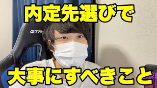 【就活複数内定】内定先の選び方で最近大事にすべきだと思っていること [upl. by Benita548]