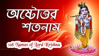 শ্রীকৃষ্ণের অষ্টতর শতনাম । 108 Names of Lord Sri Krishna with Lyrics  Sri Krishna Asta Satanam [upl. by Lesnah690]