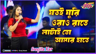 Jotoi Ghuri Orao Rate  Sreejita Live Singing  Shubhasree Ganguly Item Song  Bachchan [upl. by Moshell128]