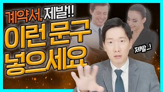 계약서 차용증 합의서 이렇게 쓰면 사기당합니다  검사출신변호사 [upl. by Parker]