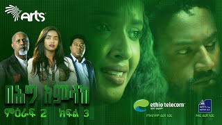 በሕግ አምላክ ምዕራፍ 2 ክፍል 3  BeHig Amlak Season 2 Episode 3  Ethiopian Drama ArtsTvWorld [upl. by Bocock790]