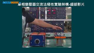 高中電工機械實習變壓器單相變壓器極性實驗PART B邱品逢 [upl. by Sobel494]