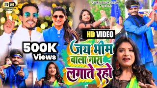 Jay Bhim Wala Nara Lagate Raho  Raviraj Baudh amp Preeti Baudh New Video Song  जय भीम वाला नारा [upl. by Revorg]