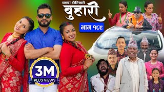 बुहारी भाग  १८९  BUHARI Episode 189  कथा चेलीकाे  Nepali Sentimental Serial  19th August 2024 [upl. by Ferdinanda423]