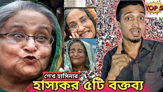 শেখ হাসিনার হাস্যকর পাঁচটি বক্তব্য শুনুন  Sheikh Hasina Funny Dialogue [upl. by Attinahs]