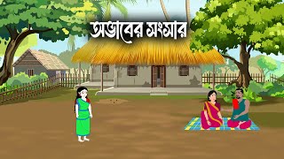 অভাবের সংসার  Bangla Rupkothar Golpo  Bengali Fairy Tales Cartoon  Rong Tuli Cartoon [upl. by Elletnahs857]