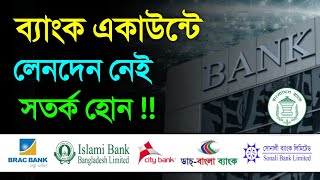 সব ব্যাংকে নতুন নিয়ম টাকা পয়সা লেনদেন না করলেও কি হবে দেখুন  Dormant Vs Inoperate Account [upl. by Anyat]