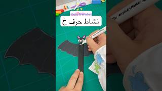 نشاط حرف خ خفاش للاطفال حروف حرف نشاطات افكار school ideas alphabet fun الوان انشطة [upl. by Nagap850]