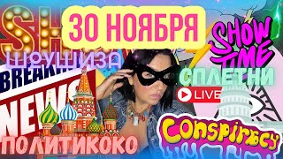 ШЕЛЯГОВА НА КОКОСЕ ЧЕПЕЦ СОБЧАК СВЕТСКОЕ ДНИЩЕ юЯДЕРНАЯ МЕТЕЛИЦА ПУТИНА ЖИРИК И ВАНГА АПОКАЛИПСИС [upl. by Nariko]