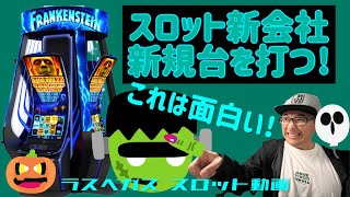 【ラスベガス スロット】スロット新興勢力 新機種を打つ ”フランケンシュタイン” ムネTV [upl. by Arretnahs]