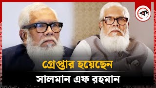 সদরঘাট থেকে সালমান এফ রহমান গ্রেপ্তার  Salman F Rahman Arrest  Kalbela [upl. by Artair186]