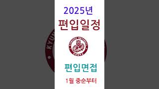 2025년 편입일정 총정리편입모집요강 원서접수 편입시험 편입면접 편입발표 편입추합편입일정편입면접편입원서접수편입결과발표편입추합발표편입모집요강 [upl. by Stanford]