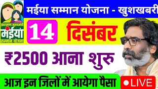 14 दिसंबर  ₹2500 आना शुरू  मैया योजना का पैसा  maiya Samman yojana paisa kab milega maiya yojana [upl. by Llenrahs]