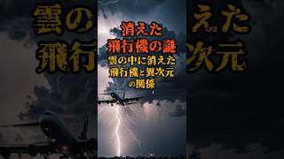 消えた飛行機の謎、雲の中に消えた飛行機と異次元の関係【都市伝説】 [upl. by Akinak884]