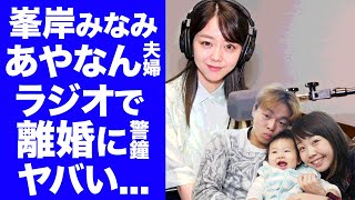 【衝撃】東海オンエア・しばゆーとあやなん夫婦の離婚に峯岸みなみがラジオで警鐘を鳴らす！てつやの妻が明かした幼少期４歳の時の離婚経験壮絶な生い立ちに涙腺崩壊 [upl. by Elberta]