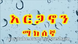 የማክሰኞ አርጋኖን  Arganon Tuesday [upl. by Atilrak]