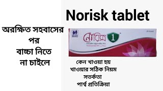 Norix 1 pill details banglaনোরিক্স ইমার্জেন্সি পিল খাওয়ার নিয়ম।Emergency Contraceptive Pill [upl. by Aremihc]