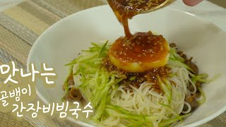 단짠단짠 간단한 골뱅이 간장 비빔국수 만들기 [upl. by Luapnoj]