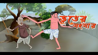 ভূতের সংসার Bhuter Songsar  Bangla Bhuter Cartoon  Sasuri Bouma Cartoon [upl. by Naitsirk]