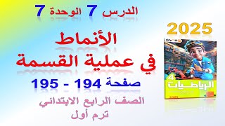 الدرس 7 الوحدة 7 الانماط في عملية القسمة صفحة 194 الاضواء 2025  رياضيات رابعه ابتدائي الترم الاول [upl. by Llertal]