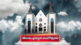 Grand Opening  Transfiguration Lutheran Church Bhimavaram [upl. by Bertsche]