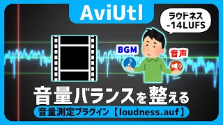 【AviUtl】音量調整！動画の音量バランスを整える！音量測定プラグイン「loudnessauf」●YOUTUBE基準最適音量14LUFS！アップロード動画音量確認方法【AviUtlの使い方 】 [upl. by Wimsatt905]