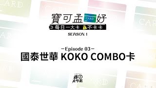 【寶可孟卡好】國泰世華 KOKO COMBO卡 [upl. by Janeta809]