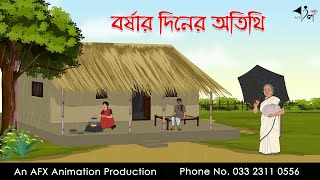 বর্ষার দিনের অতিথি ।Thakurmar Jhuli jemon  বাংলা কার্টুন  AFX Animation [upl. by Zetes]