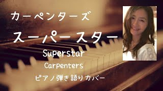 スーパースター Superstarカーペンターズ 【ピアノ弾き語り洋楽】＃ピアノ弾き語り女性洋楽カバー癒し映像＃Relaxation＃洋楽和訳 yuneカバー [upl. by Imena]