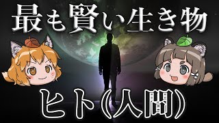 【変人】地球で一番変な生き物「ヒト人間」の意味不明すぎる生態【へんないきもの100】 [upl. by Marge]