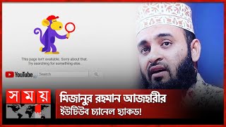 হঠাৎ উধাও আজহারীর ইউটিউব চ্যানেল  Mizanur Rahman Azhari  Azharis YouTube Channel Hacked Somoy TV [upl. by Rafa]