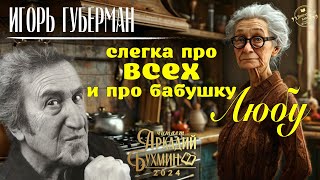 Игорь Губерман quotСлегка про всех и про бабушку Любуquot рассказ [upl. by Liamaj939]