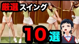 女子プロゴルファー超きれいなスイング10選！ドライバーアイアン複合でスロー動画をお楽しみに！【ゴルフちゃんTV】 [upl. by Ardien]