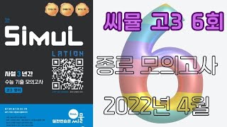 씨뮬 고3 영어 제6회 영어듣기  2022년 4월 종로 모의고사 영어듣기 [upl. by Etennaej]