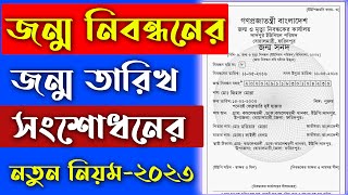 জন্ম সনদের জন্ম তারিখ সংশোধনের নতুন নিয়ম  ২০২৩  Birth Certificate Correction 2023 [upl. by Avraham]