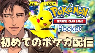 【ポケポケ】初めてのポケモンカード レアカードくらい豪運で引き寄せてみせる【にじさんじベルモンド・バンデラス】 [upl. by Nire17]